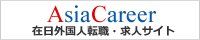 在日外国人転職・求人情報 サイトｰｰAsiaCareer