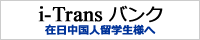 在日中国人留学生様へｰｰi-Trans